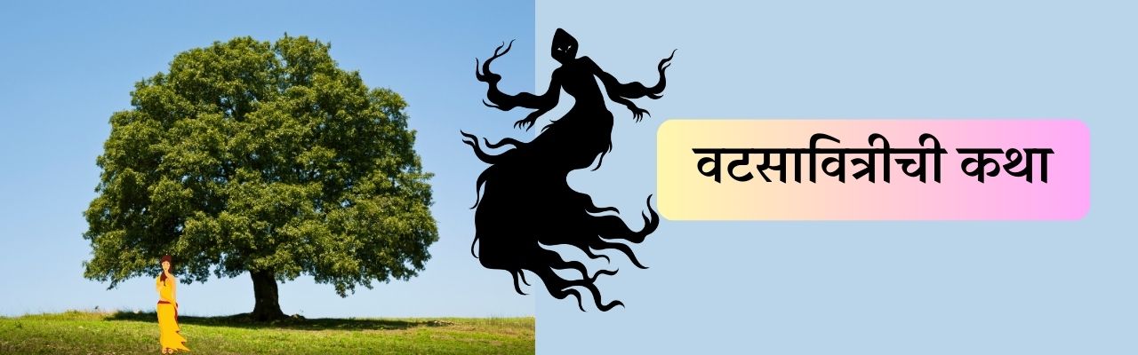 savitrichi katha वटसावित्रीची कथा