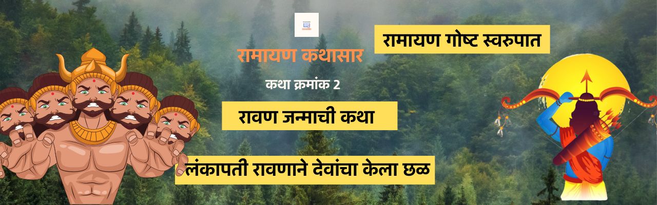 रावणाचा जन्म झाला आणि पृथ्वीवर हाहाकार माजला