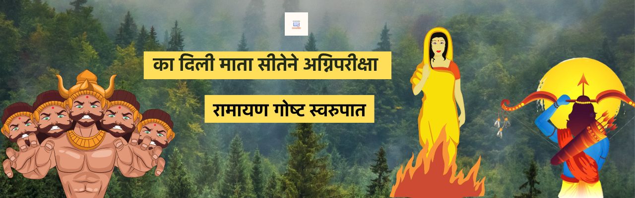 का हिली माता सीतेने अग्निपरीक्षा