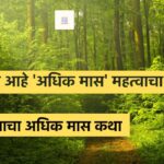 अधिक मास माहिती मराठीतून