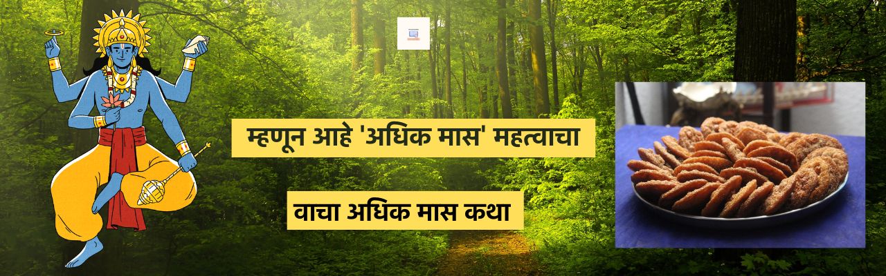 अधिक मास माहिती मराठीतून