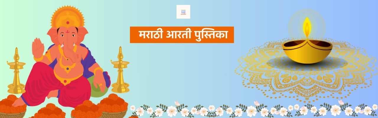 मराठी आरती पुस्तक | Marathi Aarti pustak