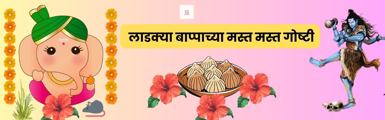 लाडक्या बाप्पाच्या गोष्टी