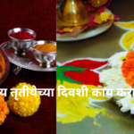 अक्षय्य तृतीयेच्या दिवशी कोणत्या वस्तूंचे दानधर्म करावे