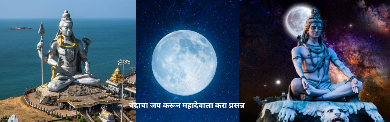 सोमवारी चंद्राचा जप करून करा महादेवाला प्रसन्न
