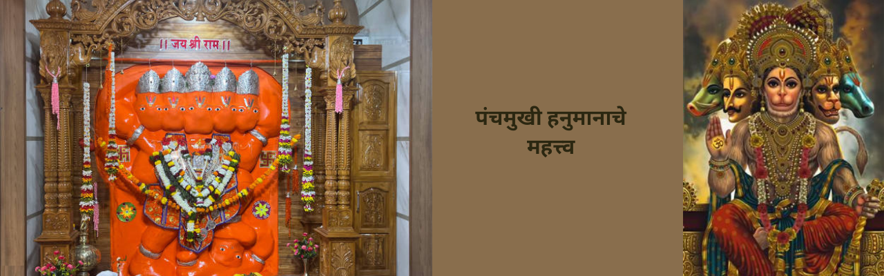 पंचमुखी हनुमानाने का घेतला होता अवतार