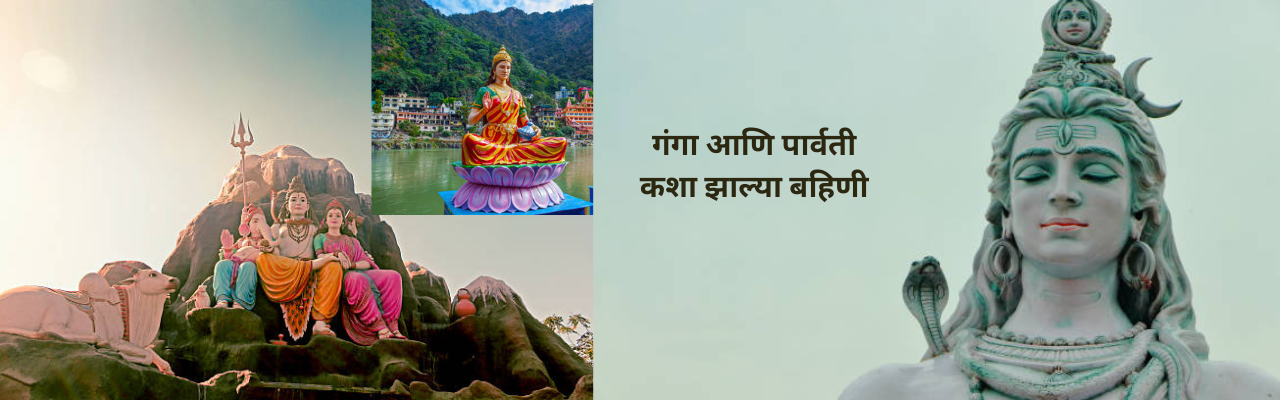 पार्वती आणि गंगा कशा आहेत बहिणी जाणून घ्या मनोरंजनात्म कथा