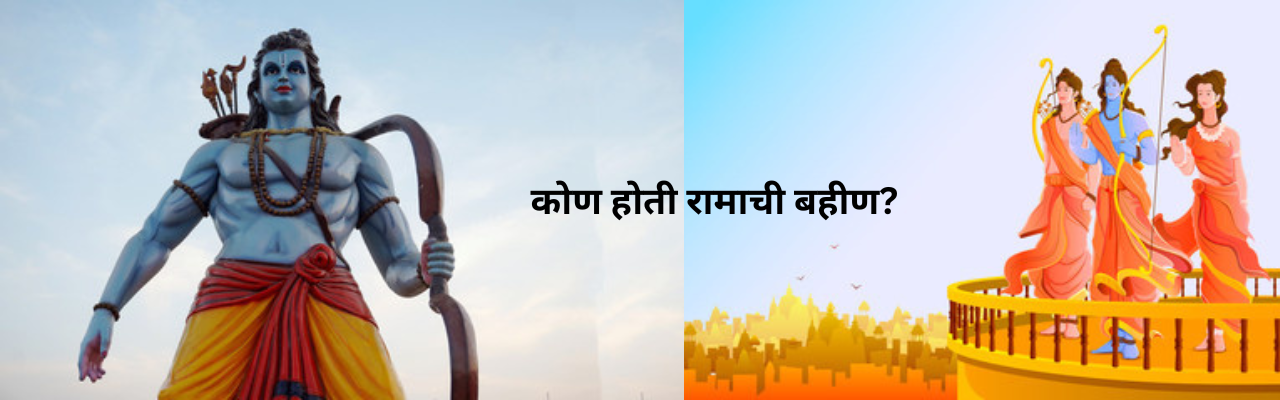 रामाच्या बहिणीचे नाव माहीत आहे का?