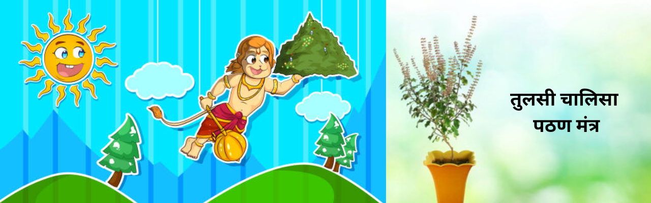 हनुमान जयंतीच्या दिवशी करा तुलसी चालिसाचे पठण