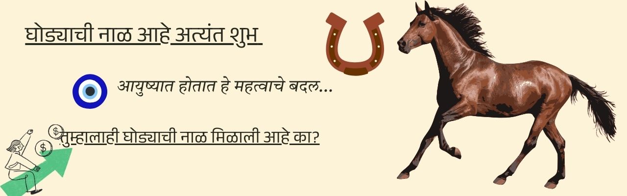 घोड्याची नाळ अशते फारच शुभ